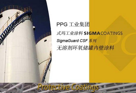 供应PPG式玛卡龙涂料 无溶剂环氧储罐内壁涂料